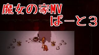【女性実況】魔女の家MV EXTRAに挑戦！#3【魔女の家MV 】