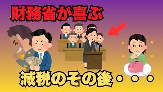 【財務省の本音】消費税1%減税が2年で終わる理由とは