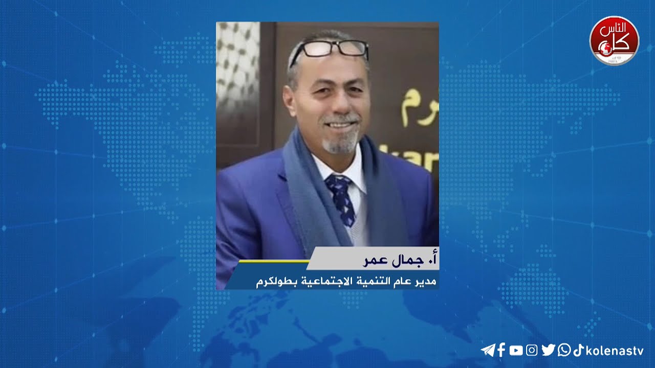 لقاء أ. جمال عمر : مدير عام التنمية الاجتماعية بطولكرم  خلال برنامج أوتار الصباح