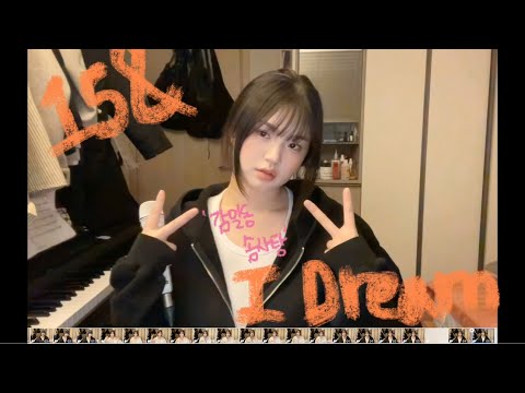 베일 없이 감일동 솜사탕이 부르는 15& – ‘I Dream’