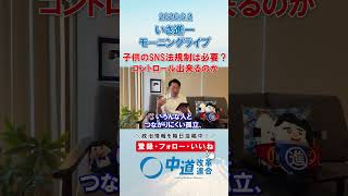 子供のSNS法規制は必要？📱#政治 #公明党 #中道改革連合 #いさ進一 #SNS規制