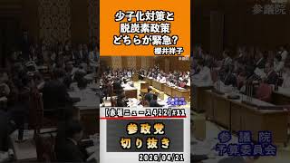 11 少子化対策と脱炭素政策どちらが緊急？#神谷宗幣 #参政党 #参政党は止まらない #ひとりひとりが日本#櫻井祥子