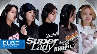 (여자)아이들((G)I-DLE) - 'Super Lady' Recording Behind (ENG/CHN)
