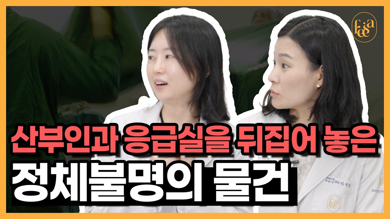 &#034;절대 안 빠져요&#034; 산부인과 응급실을 뒤집어 놓은 정체불명의 물건