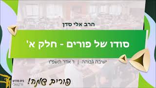 מהו סודו של פורים - חלק ראשון | הרב אלי סדן [תשפ"ו] (ישיבת בני דוד) - התמונה מוצגת ישירות מתוך אתר האינטרנט יוטיוב. זכויות היוצרים בתמונה שייכות ליוצרה. קישור קרדיט למקור התוכן נמצא בתוך דף הסרטון