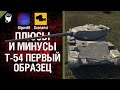 Плюсы и минусы: T-54 первый образец - Выпуск №5 - от GiguroN и Scenarist ...