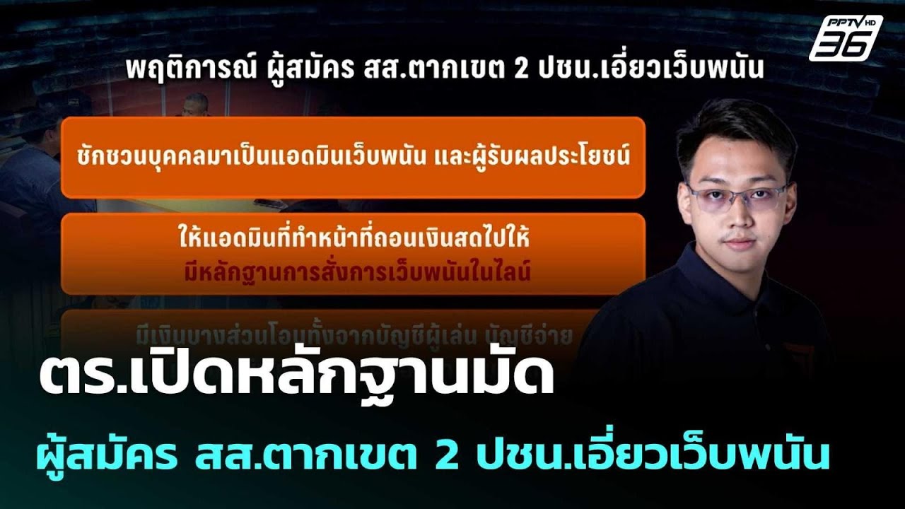 ตร.เปิดหลักฐานมัด ผู้สมัคร สส.ตากเขต 2 ปชน.เอี่ยวเว็