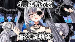Z4周年新衣! 雙馬尾哥德蘿莉塔還不香嗎!【Zeta】【Hololive精華】
