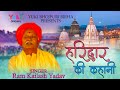 हरिद्वार की कहानी |  Hariduwar Ki Kahani |  Ram Kailash Yadav | Bhojpuri Dharmic Birha | V