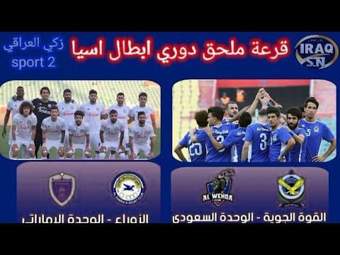 Ù‚Ø±Ø¹Ø© Ù…Ù„Ø­Ù‚ Ø¯ÙˆØ±ÙŠ Ø£Ø¨Ø·Ø§Ù„ Ø§Ø³ÙŠØ§ Ø¨Ù…Ø´Ø§Ø±ÙƒØ© Ù†Ø§Ø¯ÙŠ Ø§Ù„Ø²ÙˆØ±Ø§Ø¡ ÙˆØ§Ù„Ù‚ÙˆØ© Ø§Ù„Ø¬ÙˆÙŠØ© ÙˆÙ…ÙˆØ¹Ø¯ Ø§Ù„Ù…Ø¨Ø§Ø±ÙŠØ§Øª