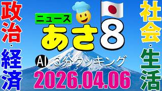 あさ8(日本保守党)3分クッキング20260406（第812回）