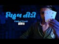 Vitthal Teedi વિઠ્ઠલ ૩ Part 1 Gujrati Web Series Comedy Video Part 1 Gujju Vansh