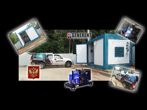 GENERENT: первый запуск дизельной электростанции SDMO J88K в блок-контейнере
