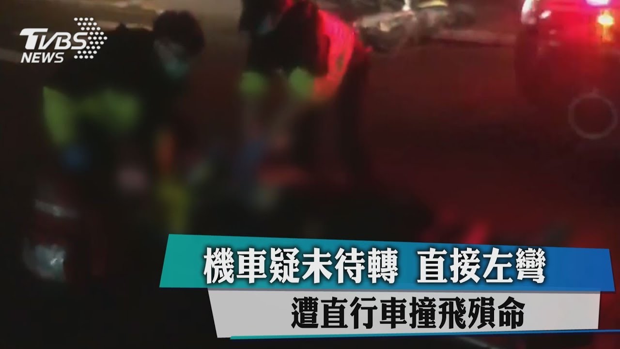 機車疑未待轉直接左彎 遭直行車撞飛殞命