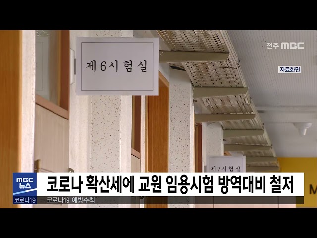 코로나 확산세에 교원 임용시험 방역대비 철저