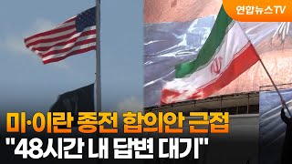 "미·이란 종전 합의안 근접…48시간 내 답변 대기" / 연합뉴스TV (YonhapnewsTV)