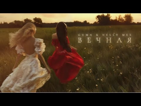 GUMA & Nelly Mes - Вечная (Премьера 2024)