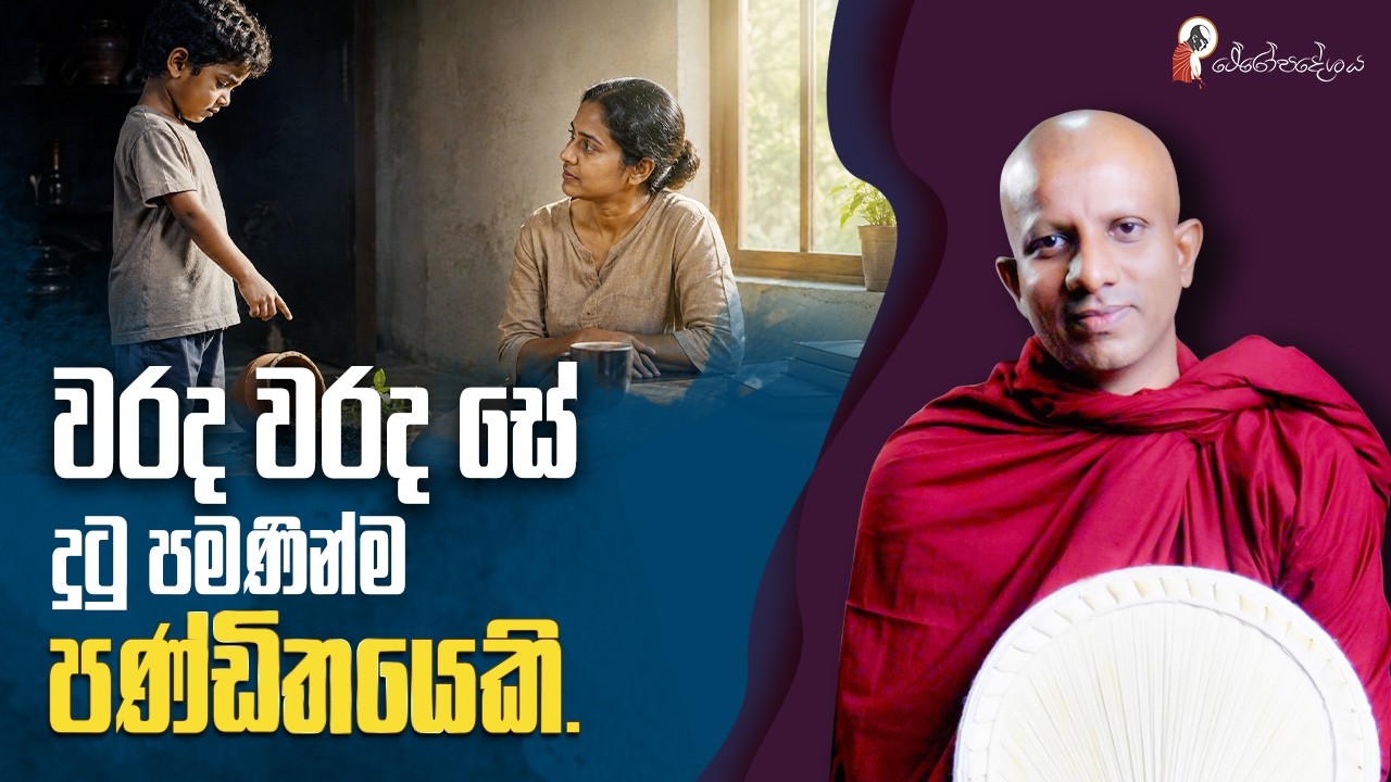 Ep 77 | ඇත්ත ඇති සැටියෙන්ම අවබෝධ කරන්න