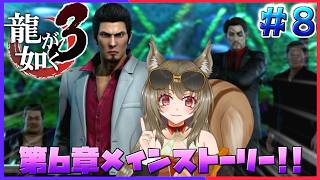 【龍が如く極3】一緒に第6章メインストーリー楽しもう♪ ♯8