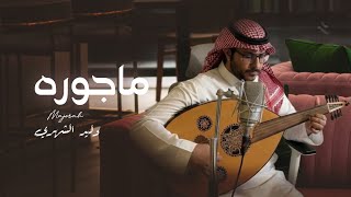 ماجوره - وليد الشهري
