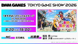 『まちすば』スペシャルステージ in TGS2026（この素晴らしい世界に祝福を！～この愛すべき街に繁栄を！～）