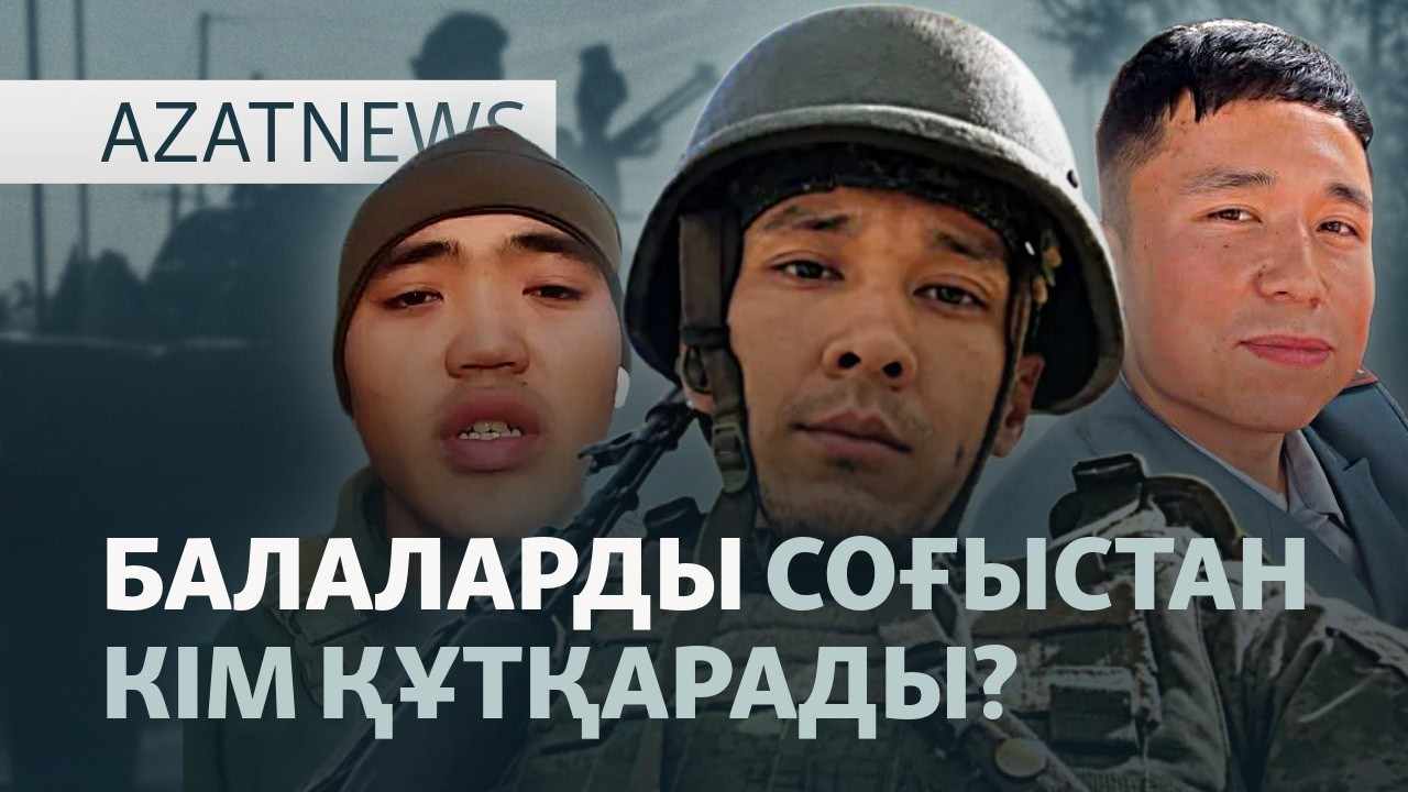 Араша сұраған қазақтар, Тоқаевтың ұлы, Боқаевтың ісі — AzatNEWS l 06.10.2026.