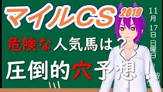 【競馬予想】マイルチャンピオンシップ 2019 危険な人気馬と圧倒的穴予想教えます！