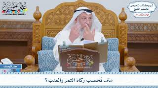 1868 - متى تُحسب زكاة التمر والعنب؟ - عثمان الخميس
