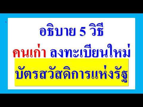 อธิบาย 5 วิธี คนเก่า ลงทะเบียนใหม่บัตรสวัสดิการแห่งรัฐ ปี2569