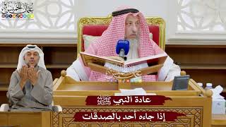 915 - عادة النبي ﷺ إذا جاءه أحد بالصدقات - عثمان الخميس