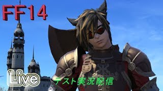 【FF14　#5】FF14初心者のまったり初見実況(サブクエ）ライブ配信テスト　YOJIMBO鯖