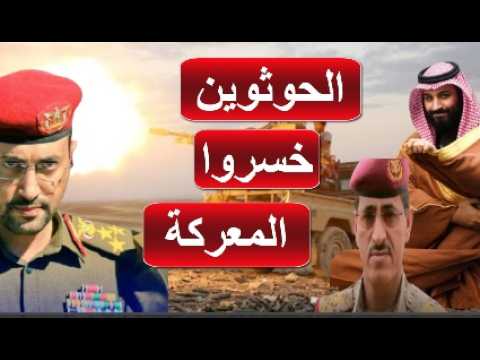 كارثة عسكرية تصيب الخوثيين لم يتوقعها اي قائد عسكري و لا حتى عبد الملك نفسه