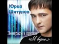 Юрий Шатунов - Поиграем в прятки (альбом "Я верю", 2012) 