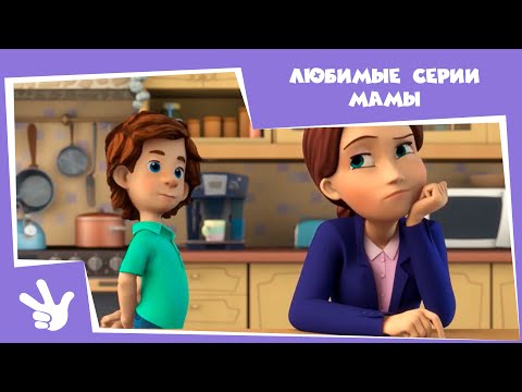 Фиксики - Любимые серии мамы (Термос, Сито, Кофеварка, Стиральная машина, Окно, Радионяня...)