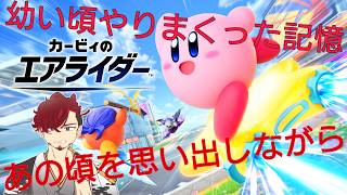[カービィのエアライダー　＃3】あの頃を思い出しながら・・・　生配信！！初見さん大歓迎♪※説明欄参照