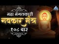 Navkar Mantra 108 Times Om Namo Arihantanam With Lyrics Jain Stavan નવકાર મંત્ર 