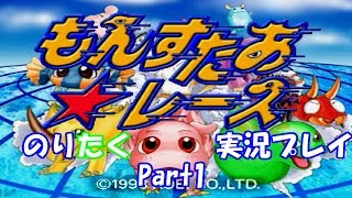 【のりが】もんすたぁ★レース Part1【実況】