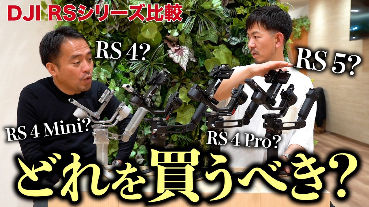 RSシリーズをプロが徹底比較！「DJI RS 5」はプロ向け？走り撮影に適しているのは？