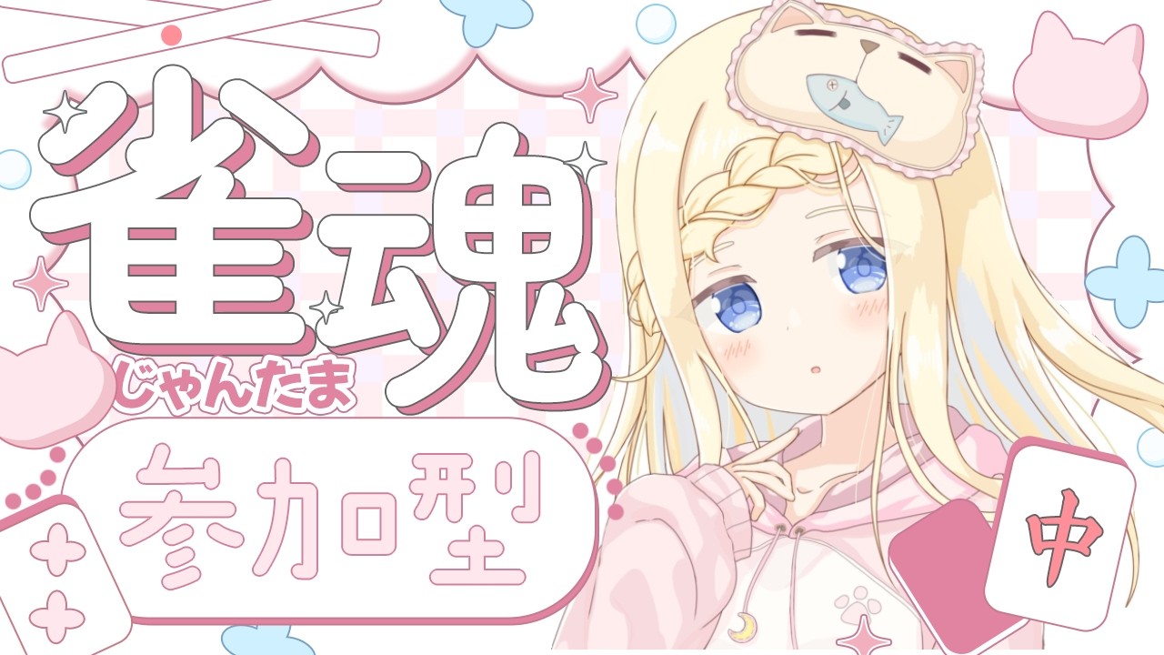 【参加型】【雀魂】ゆったり雀魂したい会！