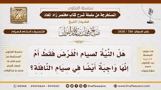 [784\ 3436] هل تشترط النية في صيام التطوع؟|الشيخ صالح الفوزان image