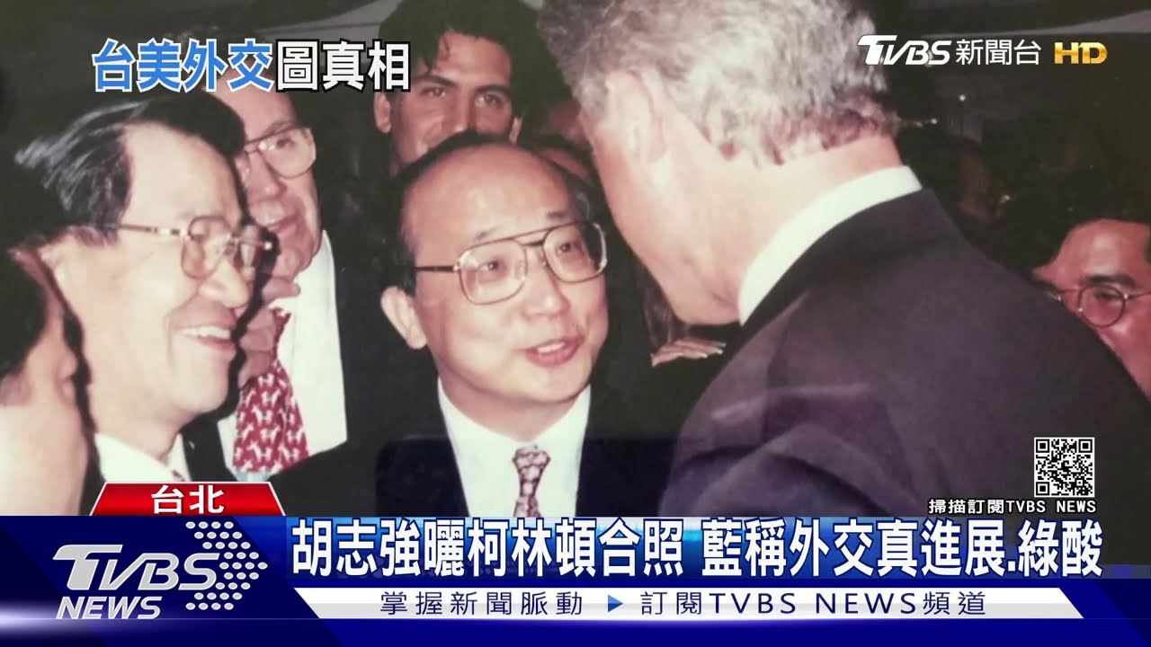 胡志強曬柯林頓合照 藍稱外交真進展、綠酸