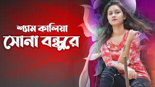 Download lagu কষ্টে থাকলে গানটি শুনুন | শ্যাম কালিয়া সোনা বন্ধু রে | Sojib Shan | Bangla sad song | কষ্টের গান mp3