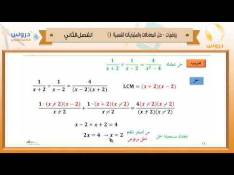 الثاني الثانوي| الفصل الدراسي الثاني 1438 | الرياضيات| حل المعادلات والمتباينات النسبية(1)