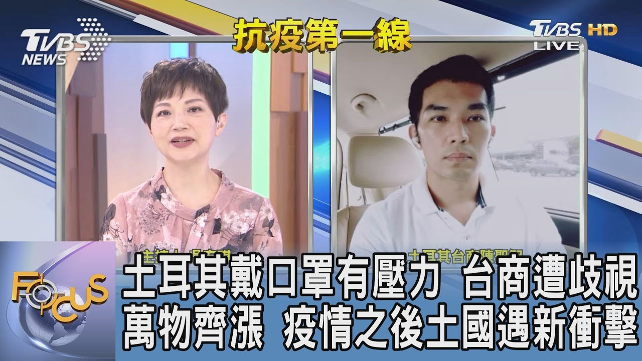 土耳其疫情未緩又面臨經濟新挑戰!台商實地觀察分享