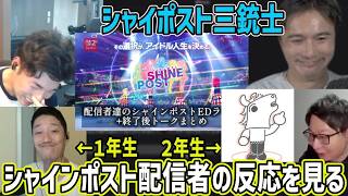 シャインポスト配信者達の反応を見る加藤純一【2026/07/29】