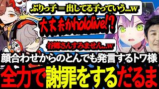 顔合わせからとんでも発言をするトワ様を前に全力で謝罪をするだるまwww【懐古】【常闇トワ/だるまいずごっど/ありさか/APEX/CRカップ/スパイス一家】