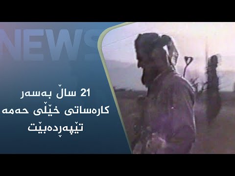 بەڤیدیۆ.. ٢١ ساڵ بەسەر کارەساتی خێڵی حەمە تێپەڕدەبێت