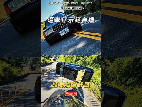 🟡逼車仔現世報太快！