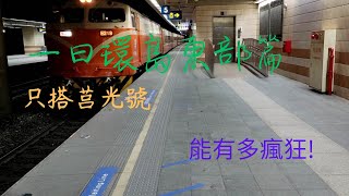 一日環島東部篇!只搭莒光號?長達10小時的鐵屁股之旅!一周只能這樣環島一次!悠閒又急迫之旅?到底要多瘋狂???。眼中有鐵，台灣鐵道紀錄片-一日環島東部篇。666次萬華-台東，702次台東-枋寮搭乘紀錄