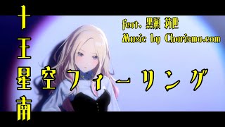 十王星南×星空フィーリング (feat. 黒瀬 莉世) Charisma.com